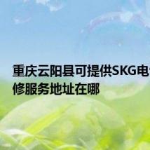 重庆云阳县可提供SKG电饭煲维修服务地址在哪