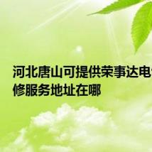 河北唐山可提供荣事达电饼铛维修服务地址在哪