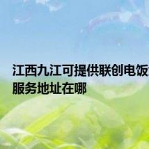 江西九江可提供联创电饭煲维修服务地址在哪