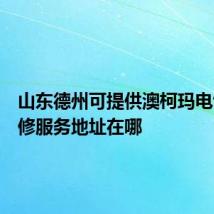 山东德州可提供澳柯玛电饼铛维修服务地址在哪