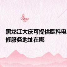 黑龙江大庆可提供欧科电饼铛维修服务地址在哪