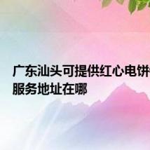 广东汕头可提供红心电饼铛维修服务地址在哪