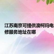 江苏南京可提供澳柯玛电饼铛维修服务地址在哪