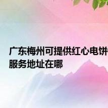 广东梅州可提供红心电饼铛维修服务地址在哪