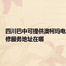 四川巴中可提供澳柯玛电饼铛维修服务地址在哪