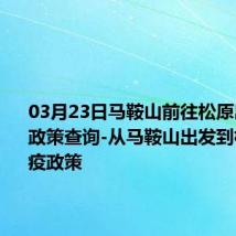 03月23日马鞍山前往松原出行防疫政策查询-从马鞍山出发到松原的防疫政策