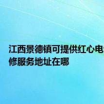 江西景德镇可提供红心电饼铛维修服务地址在哪