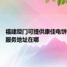 福建厦门可提供康佳电饼铛维修服务地址在哪