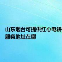 山东烟台可提供红心电饼铛维修服务地址在哪