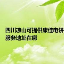 四川凉山可提供康佳电饼铛维修服务地址在哪