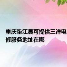 重庆垫江县可提供三洋电饼铛维修服务地址在哪