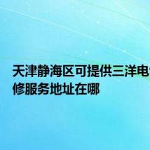 天津静海区可提供三洋电饼铛维修服务地址在哪