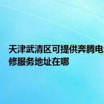 天津武清区可提供奔腾电饼铛维修服务地址在哪