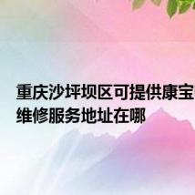 重庆沙坪坝区可提供康宝电饼铛维修服务地址在哪