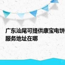 广东汕尾可提供康宝电饼铛维修服务地址在哪