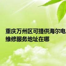 重庆万州区可提供海尔电压力锅维修服务地址在哪