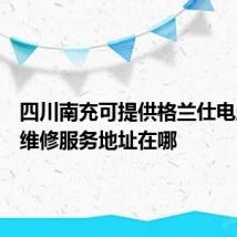 四川南充可提供格兰仕电压力锅维修服务地址在哪