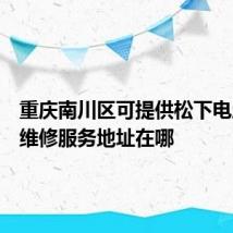 重庆南川区可提供松下电压力锅维修服务地址在哪