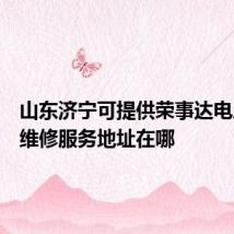 山东济宁可提供荣事达电压力锅维修服务地址在哪