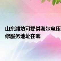 山东潍坊可提供海尔电压力锅维修服务地址在哪