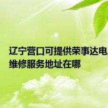 辽宁营口可提供荣事达电压力锅维修服务地址在哪