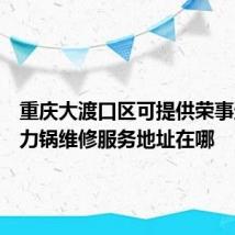 重庆大渡口区可提供荣事达电压力锅维修服务地址在哪