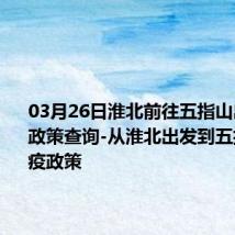 03月26日淮北前往五指山出行防疫政策查询-从淮北出发到五指山的防疫政策