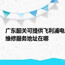 广东韶关可提供飞利浦电压力锅维修服务地址在哪