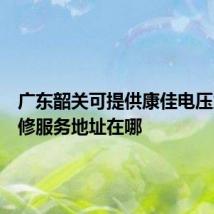 广东韶关可提供康佳电压力锅维修服务地址在哪