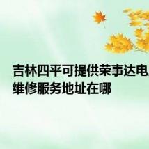 吉林四平可提供荣事达电压力锅维修服务地址在哪