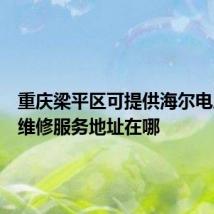 重庆梁平区可提供海尔电压力锅维修服务地址在哪