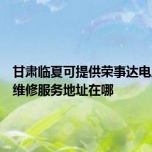 甘肃临夏可提供荣事达电压力锅维修服务地址在哪