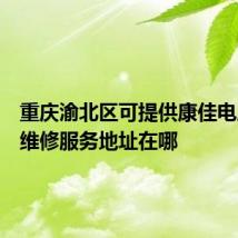 重庆渝北区可提供康佳电压力锅维修服务地址在哪