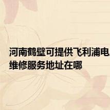 河南鹤壁可提供飞利浦电压力锅维修服务地址在哪