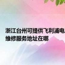 浙江台州可提供飞利浦电压力锅维修服务地址在哪