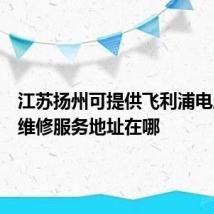 江苏扬州可提供飞利浦电压力锅维修服务地址在哪