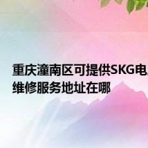 重庆潼南区可提供SKG电压力锅维修服务地址在哪