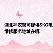 湖北神农架可提供SKG电压力锅维修服务地址在哪