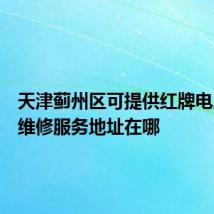 天津蓟州区可提供红牌电压力锅维修服务地址在哪