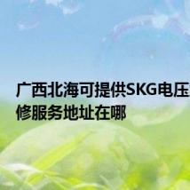 广西北海可提供SKG电压力锅维修服务地址在哪