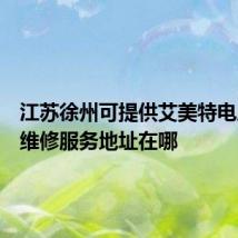 江苏徐州可提供艾美特电压力锅维修服务地址在哪