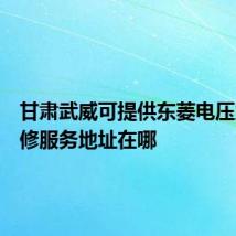 甘肃武威可提供东菱电压力锅维修服务地址在哪