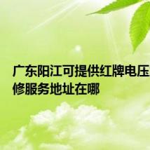 广东阳江可提供红牌电压力锅维修服务地址在哪