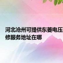 河北沧州可提供东菱电压力锅维修服务地址在哪