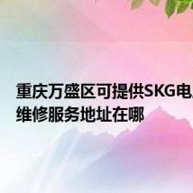 重庆万盛区可提供SKG电压力锅维修服务地址在哪