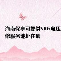 海南保亭可提供SKG电压力锅维修服务地址在哪