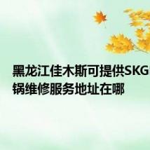 黑龙江佳木斯可提供SKG电压力锅维修服务地址在哪