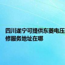 四川遂宁可提供东菱电压力锅维修服务地址在哪