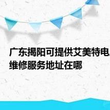 广东揭阳可提供艾美特电压力锅维修服务地址在哪