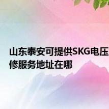 山东泰安可提供SKG电压力锅维修服务地址在哪